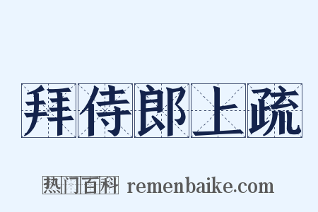 拜侍郎上疏是什么意思的图片